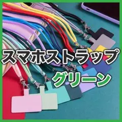 グリーン ネックストラップホルダー スマホ ショルダー 落下防止 全機種対応