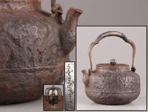 煎茶道具 金寿堂造 銅製蓋 時代鉄瓶 時代物 極上品 初だし品 C6116