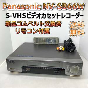 【メンテナンス済み】Panasonic S-VHSビデオカセットレコーダー NV-SB66W 新品ゴムベルト グリスアップ 迅速発送 動作保証