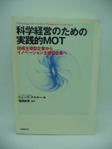 科学経営のための実践的MOT 技術主導型企業からイノベーション主導型企業へ ★ ヒューゴ・チルキー 亀岡秋男 ◆ 技術開発のリスクと収益性