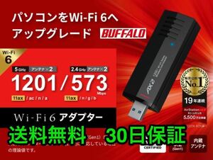 【送料無料★バッファロー★WI-U3-1200AX2】お使いのパソコンを最新規格「Wi-Fi 6(11ax)」にアップグレード ★USB端子に装着して高速化