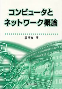 [A01345333]コンピュータとネットワーク概論 趙 華安