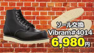 【送料無料】ダナー修理　純正vibramソール#4014　9インチ