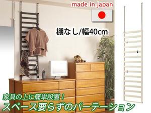 ◆家具に設置できるパーテーション 棚なし・幅40cm◆