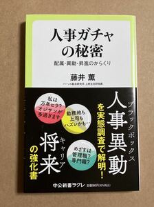 藤井薫 / 人事ガチャの秘密 配属・異動・昇進のからくり 2023年2月10日発行 帯スレあり