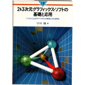 本 書籍 「2&3次元グラフィックス・ソフトの基礎と応用」 守川穣著 CQ出版 I/F BOOKS パソコンによるコア・システムの実現とその活用法