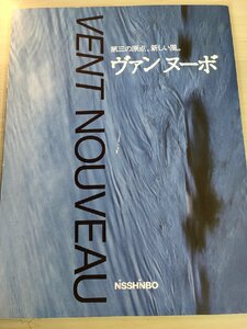 ヴァンヌーボー/VENT NOUVEAU 第三の原点、新しい風 日清紡/特別用紙見本/印刷見本/デザイン/カラー/三次元図/インキ/印刷メーカーB3228207