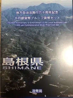 島根県　地方自治法施行60周年記念硬貨　千円銀貨幣　Bセット　プルーフ