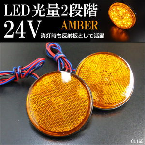 丸型 LED リフレクター 2個セット 24V 黄レンズ アンバー (10) スモール ウインカー 連動可 メール便送料無料/12