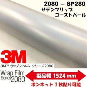 3Ｍラッピングシート 2080 カーラッピングフィルム サテンフリップゴーストパール SP280 152ｃｍ×25ｍ 1080後継モデル 車両用