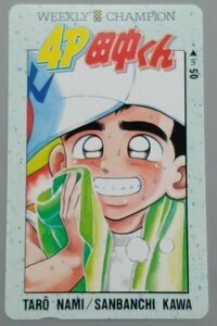 ≪ジャンク≫テレホンカード 　4P田中くん　川三番地