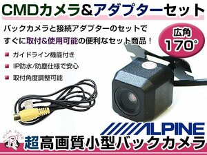 高品質 バックカメラ & 入力変換アダプタ セット アルパイン VIE-X088V 2011年モデル リアカメラ ガイドライン有り 汎用