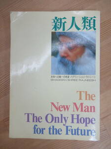 U77☆ 【 初版 】 新人類 未来への唯一の希望 バグワン・シュリ・ラジニーシ めるくまーる社 宗教 チャールズ皇太子 ゴルバチョフ 230925