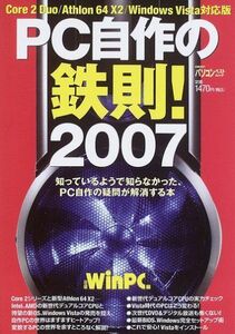 [A01966799]PC自作の鉄則! 2007 (日経BPパソコンベストムック) 日経WinPC