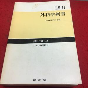 h-439 EM11 外科学新書 改訂４版 目次 1章 外科概説 1 問題6 ほか... 1978年8月20日 改訂第４版第1刷発行 ※14