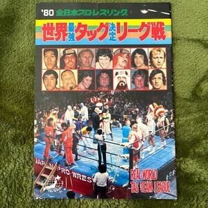レア!す全日本プロレス 80世界最強タッグ決定リーグ戦 パンフレット 