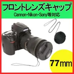 一眼レフ カメラ 77mm フロントレンズキャップ キヤノン ニコン ソニー 黒