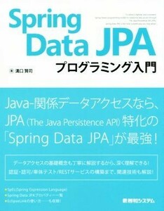 Ｓｐｒｉｎｇ　Ｄａｔａ　ＪＰＡプログラミング入門／溝口賢司(著者)