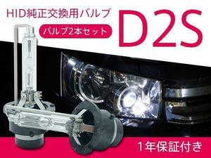 日産 プレジデント PF50 純正HID車 交換バルブ D2S 6000K 8000K 選択 ヘッドライト 2本セット