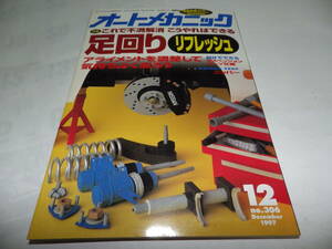 ■■オートメカニック３０６号　’97東京モーターショーリポート/プリウス/ルネッサ/シャリオ/ルノー・メガーヌセニック■1997-12■■