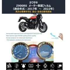 【★匿 名 配 送★】Z900RS メータ保護フィルム