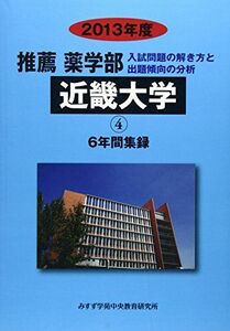 [A11080286]推薦薬学部近畿大学 2013年度―6年間集録 (私立大学別薬学部(推薦)入試問題の解き方と出題傾向の分析) みすず学苑中央教育研