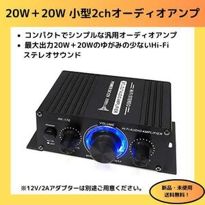 小型2chオーディオアンプ 出力20W＋20W