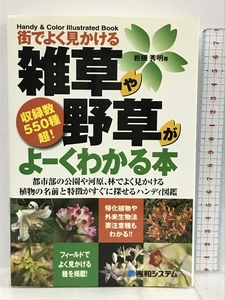 街でよく見かける雑草や野草がよーくわかる本 秀和システム 岩槻 秀明