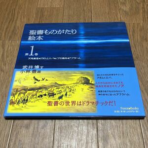 聖書ものがたり絵本　第１巻 武井博／文　小林豊／画 いのちのことば社 キリスト教 天地創造 アダムとエバ ノアの箱舟 アブラハム バイブル