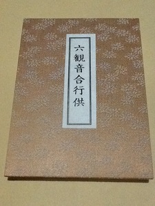 ◆穴太流 六観音合行供養法/芝金聲堂 天台宗 真言宗 聖観音 千手観音 十一面観音 如意輪観音 不空羂索観音 馬頭観音 密教次第 修験道 山伏