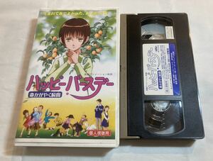 【送料210円】ハッピーバースデー〜命かがやく瞬間〜 VHSビデオテープ 文部省選定 アニメ 佐久間信子 田島令子 岡野浩介 青木和雄 1999年