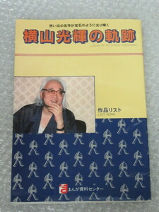 横山光輝の軌跡 作品リスト/まんが資料センター/平成5年/絶版 稀少