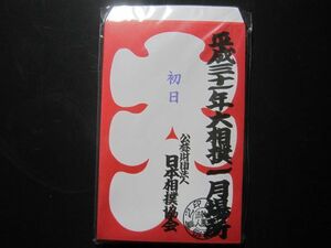 平成三十一年　大相撲　一月場所　大入袋　初日～千秋楽　15枚セット　B