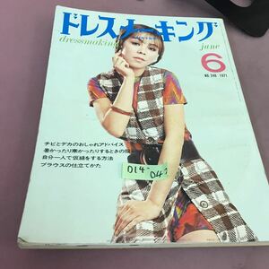 D14-042 ドレスメーキング 1971.6 No.246 チビとデカのおしゃれアドバイス 他 