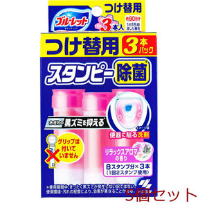 ブルーレットスタンピー 除菌 リラックスアロマの香り つけ替用 3本パック 5個セット