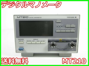 【中古】デジタルマノメータ　MT210　横河電機 YOKOGAWA　0～+1kpa　圧力計　差圧計　x02528　★送料無料★[物理 理化学 分析 回路素子]