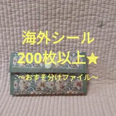 ㉖ 海外シール200枚以上☆おすそ分けファイル