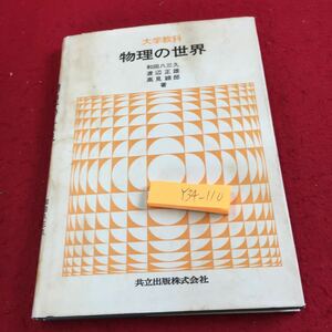 Y34-110 大学教科 物理の世界 和田八三久 渡辺正雄 高見穎郎 著 共立出版 昭和56年発行 近代物理学の成立と発展 力と運動 熱とエネルギー