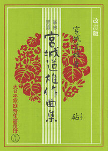 お琴楽譜 宮城道雄作曲集 砧(きぬた) 改訂版 大日本家庭音楽社