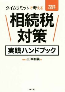 相続税対策実践ハンドブック(令和２年９月改訂) タイムリミットで考える／山本和義(著者)