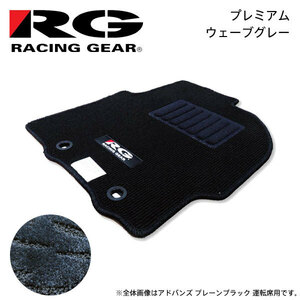 RG レーシングギア 車種専用フロアマット プレミアム ウェーブグレー ランディ SC26 SNC26 SHC26 H24.8～H28.8 8人乗車