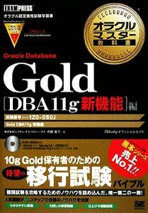 オラクルマスター教科書　Ｇｏｌｄ　Ｏｒａｃｌｅ　Ｄａｔａｂａｓｅ［ＤＢＡ１１ｇ　新機能］編 試験番号：１Ｚ０－０５０Ｊ／代田佳子【