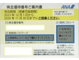  ANA 全日空 株主優待券 　1枚～2枚 　　１枚の価格です。　　パスワード通知・ 発送も可