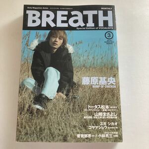 ◇送料無料◇ BREaTH 2003年3月号 藤原基央 BUMP OF CHICKEN バンプ・オブ・チキン ♪GM815