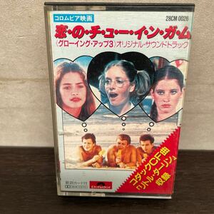 昭和レトロ　中古カセットテープ　恋のチューインガム/ グローイングアップ3 オリジナル・サウンドトラック