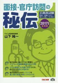 面接・官庁訪問の秘伝 2017年度採用 (単行本（ソフトカバー）)