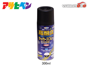 アサヒペン 高耐久ラッカースプレー ツヤ消し黒 300ML 屋内 屋外 家具 電気器具 機械 自転車 鉄製品 木製品