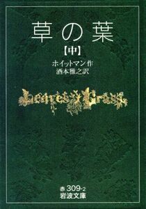 草の葉(中) 岩波文庫／ウォルト・ホイットマン(著者),酒本雅之(訳者)