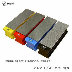 〈ツボ万〉 アトマ １／４　台付 甲丸型　中目 ATM1/4R-4D