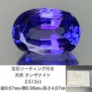 宝石ソーティング付き　 天然 タンザナイト　2.512ct　 縦9.67×横6.96×高さ4.87　 ルース（ 裸石 ）　 1518Y